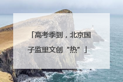 高考季到，北京国子监里文创“热”