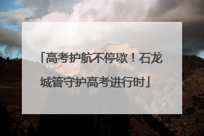 高考护航不停歇！石龙城管守护高考进行时