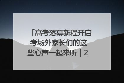 高考落幕新程开启 考场外家长们的这些心声一起来听｜2025四川高考