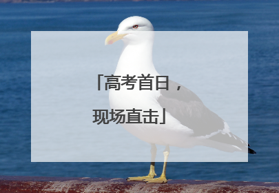 高考首日，现场直击