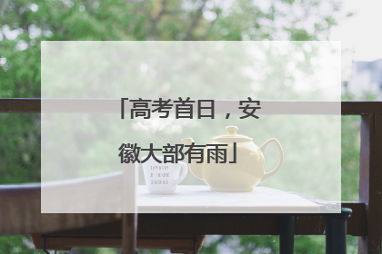 高考首日，安徽大部有雨