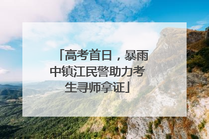 高考首日，暴雨中镇江民警助力考生寻师拿证