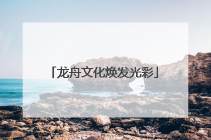 龙舟文化焕发光彩