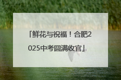 鲜花与祝福！合肥2025中考圆满收官