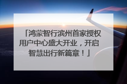 鸿蒙智行滨州首家授权用户中心盛大开业，开启智慧出行新篇章！