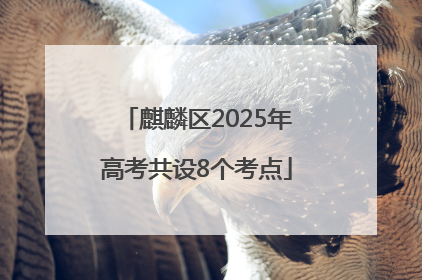 麒麟区2025年高考共设8个考点
