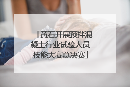 黄石开展预拌混凝土行业试验人员技能大赛总决赛
