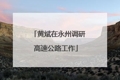 黄斌在永州调研高速公路工作