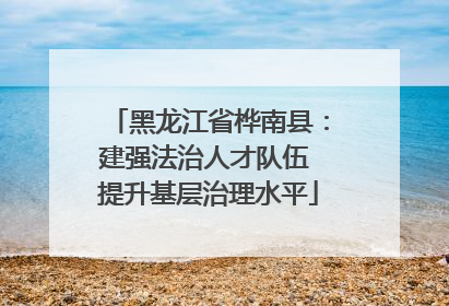 黑龙江省桦南县：建强法治人才队伍 提升基层治理水平