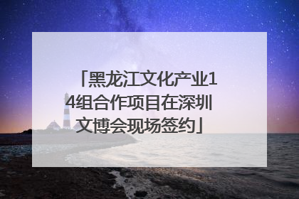 黑龙江文化产业14组合作项目在深圳文博会现场签约