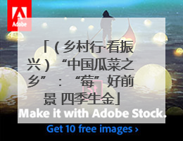 （乡村行·看振兴）“中国瓜菜之乡”：“莓”好前景 四季生金