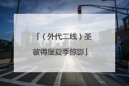 （外代二线）圣彼得堡夏季掠影