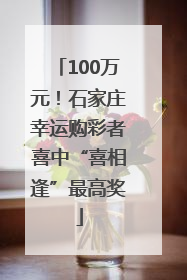 100万元！石家庄幸运购彩者喜中“喜相逢”最高奖