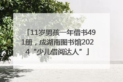 11岁男孩一年借书491册，成湖南图书馆2024“少儿借阅达人”