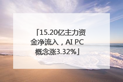 15.20亿主力资金净流入，AI PC概念涨3.32%
