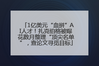 1亿美元“血拼”AI人才！扎克伯格被曝花数月整理“顶尖名单”，查论文寻觅目标