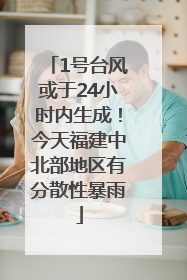 1号台风或于24小时内生成！今天福建中北部地区有分散性暴雨
