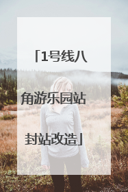 1号线八角游乐园站封站改造