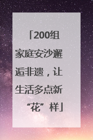 200组家庭安沙邂逅非遗，让生活多点新“花”样