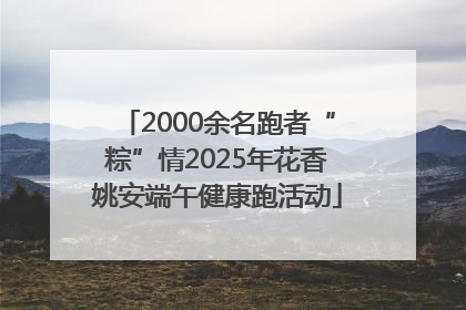 2000余名跑者“粽”情2025年花香姚安端午健康跑活动
