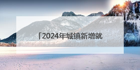 2024年城镇新增就业29.9万人 北京打造“家门口”就业中心