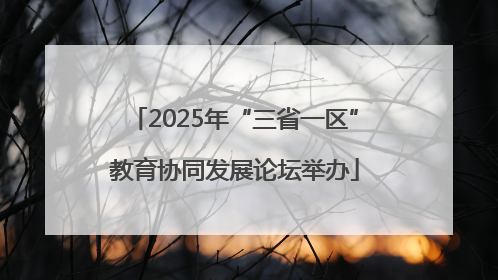 2025年“三省一区”教育协同发展论坛举办