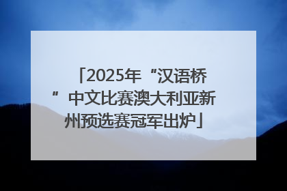 2025年“汉语桥”中文比赛澳大利亚新州预选赛冠军出炉