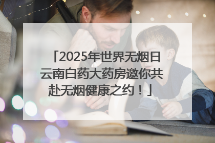 2025年世界无烟日 云南白药大药房邀你共赴无烟健康之约！