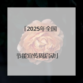 2025年全国节能宣传周启动