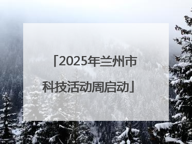 2025年兰州市科技活动周启动