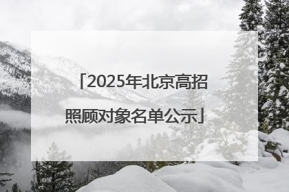 2025年北京高招照顾对象名单公示