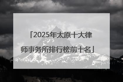 2025年太原十大律师事务所排行榜前十名