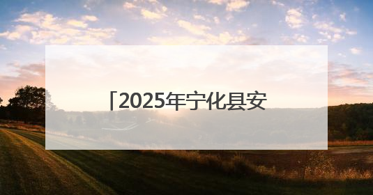2025年宁化县安全生产月主题活动圆满举行——三级联动共筑安全防线 探索老区安全发展新路径
