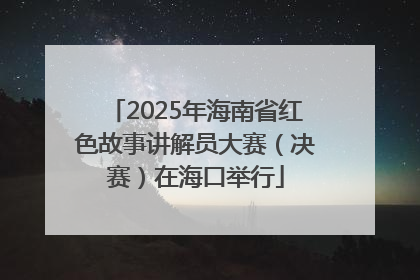 2025年海南省红色故事讲解员大赛（决赛）在海口举行