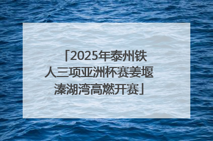 2025年泰州铁人三项亚洲杯赛姜堰溱湖湾高燃开赛
