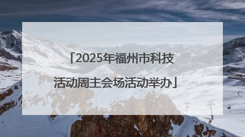 2025年福州市科技活动周主会场活动举办