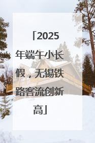 2025年端午小长假，无锡铁路客流创新高
