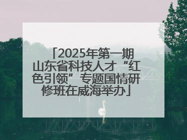 2025年第一期山东省科技人才“红色引领”专题国情研修班在威海举办