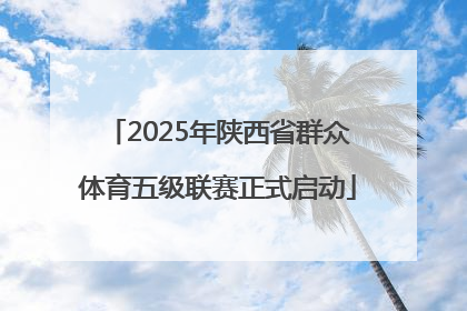 2025年陕西省群众体育五级联赛正式启动