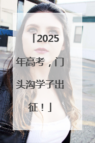 2025年高考，门头沟学子出征！