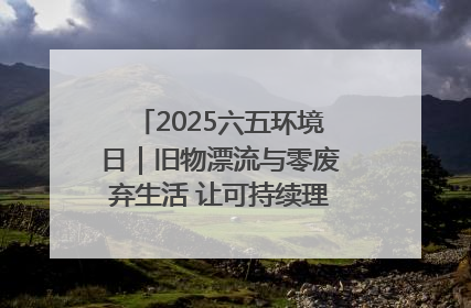 2025六五环境日｜旧物漂流与零废弃生活 让可持续理念走进山西社区