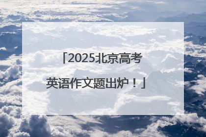 2025北京高考英语作文题出炉！