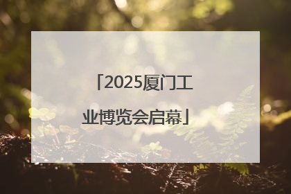 2025厦门工业博览会启幕