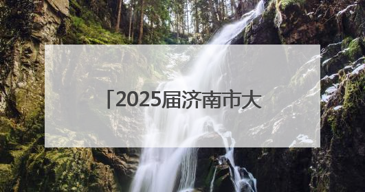 2025届济南市大学生毕业典礼举行