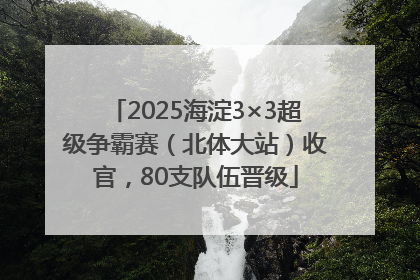 2025海淀3×3超级争霸赛（北体大站）收官，80支队伍晋级