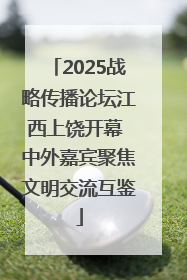 2025战略传播论坛江西上饶开幕 中外嘉宾聚焦文明交流互鉴