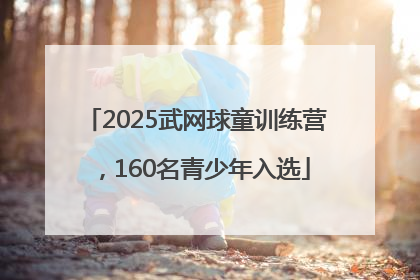 2025武网球童训练营，160名青少年入选