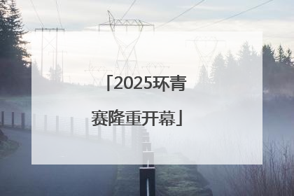 2025环青赛隆重开幕
