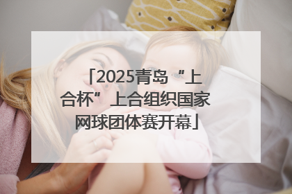 2025青岛“上合杯”上合组织国家网球团体赛开幕
