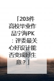 203件高校毕业作品宁海PK：评委最关心好设计能否变成好生意？